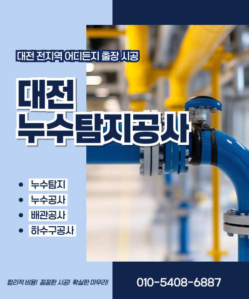 대전누수탐지공사 모바일 비주얼 0