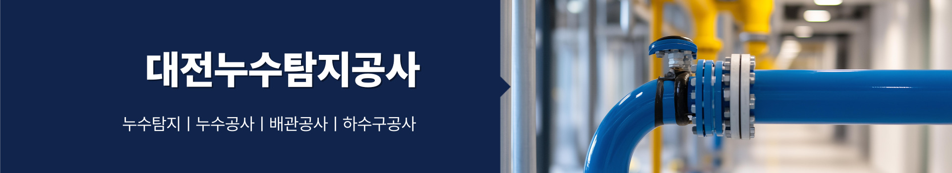 대전누수탐지공사 PC 비주얼 0